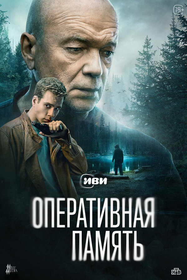 Оперативная память - постер сериала